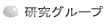 研究グループ