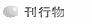出版物